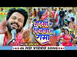 #video   #Ajeet Anand   गरमी के दिनवा हो रामा   Bhojpuri Song भोजपुरी सांग   Bhojpuri Song 2025