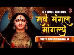 Sarva Mangala Mangalye 108 Times Chanting | Devi Durga Mantra
