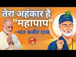 तेरा अहंकार है महापाप- संत कबीर दास | Saint Kabir Das | Shabdyog | Meditation through listening
