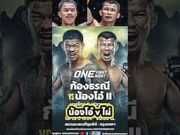น้องโอ๋ ก้องธรณีภาค 2