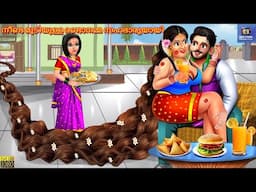 Neenda mudiyulla randaanamma sahabhaaryayaayi  | Malayalam Stories |Malayalam Story | Malayalam