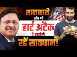 शाकाहारी लोग भी हार्ट अटैक के खतरे में रहें सावधान! | Symptoms of Heart Attack? | SAAOL