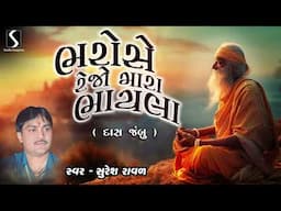 Bharose Rejo Mara Bhaaila - DESI BHAJAN - SURESH RAVAL
