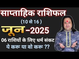 (10 से 16 ) का साप्ताहिक राशिफल ll Weekly Horocope 10 June To 16 June ll Astro Aaj