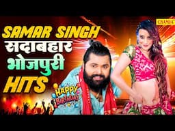 Samar Singh  Happy Birthday स्पेशल - ब्लास्ट भोजपुरी So| Samar Singh | Nonstop Bhojpuri Song Jukebox