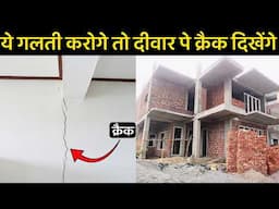 दीवार बनाते समय ये गलती ना करे | लाखों का नुकसान होगा | कॉलम और दीवार के बिच क्रैक कैसे ठीक करे