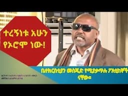 ተረኝነቱ የኦሮሞ ነው/መጋቢ ሀዲስ እሸቱ አለማየሁ