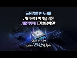 [핵심정리] 글로벌 반도체 경쟁력 선점을 위한 재정투자 강화 방안