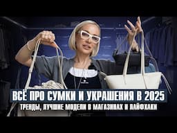 ВСЁ ПРО СУМКИ И УКРАШЕНИЯ В 2025 ГОДУ! ТРЕНДЫ, МОДА, ЧАСТЫЕ ОШИБКИ И ЛУЧШИЕ МОДЕЛИ С ПРИМЕРКОЙ
