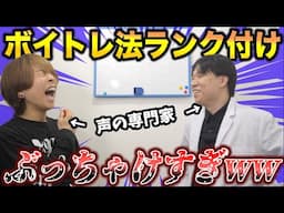 【有料級】衝撃すぎる結果…声の専門家が発声練習をガチでランク付け。【あくび喉/ハミング/スケール練習/ブレス/呼吸】