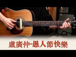#677 盧廣仲〈愚人節快樂〉｜跟馬叔叔一起搖滾學吉他