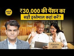 Retirement Plan | Fixed Deposits | Debt Mutual Funds | ₹30,000 की पेंशन का सही इस्तेमाल कहां करें?