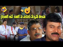 టైటానిక్ అనే  టానిక్ ను ఎందుకు నేర్పానో తెలుసా🤣 | Iddaru Mitrulu Comedy Scenes | Chiranjeevi