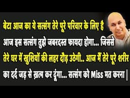 Guruji Satsang | बेटा ये सुन आज तेरे घर में खुशियों की लहर दौड़ उठेगी सत्संग को Miss मत करना |