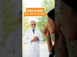Ortho k lenses अब चश्में से आज़ादी। #orthoklenses #eyecare