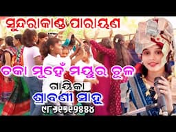 ଚକା ମୁହେଁ ମୟୁର ଚୂଳ/ପାରାୟଣ/ଶ୍ରାବଣୀ ସାହୁ/ଛୀନ୍ଦ୍ରାପାଲି/Ashika Creations