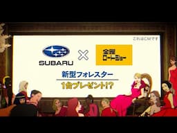 フォレスター：「SUBARU×金曜ロードショー」コラボCM