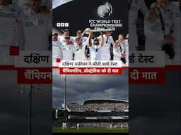 South Africa ने जीती World Test Championship, Final में Australia को दी मात #wtcfinal #southafrica