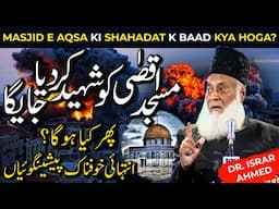 Dr Israr Ahmed Special Prediction About Masjid Al Aqsa | Masjid e Aqsa Ki Shahadat Ke Baad Kya Hoga?