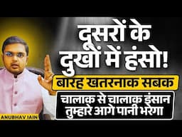 सीधेपन से समझदारी के शिखर पर चढ़ने के 12 खतरनाक नियम | आज के बाद कोई तुम्हे हल्के में नहीं लेगा