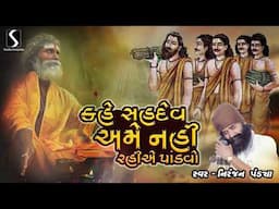 Kahe Sahdev Ame Nahi Rahiye Pandavo - AAGAMVANI - NIRANJAN PANDYA