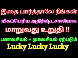 இதை பார்த்தாலே நீங்க மிகப்பெரிய அதிர்ஷ்டசாலியாக மாறிடுவீங்க முக வசியமும் ஏற்படும்