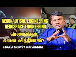 Aeronautical Engineering படிக்க சிறந்த கல்வி நிறுவனங்கள் - கல்வியாளர் Kalaimani Karunanidhi |Vikatan
