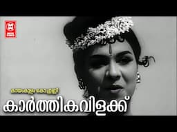 Karthikavilakku |Kayamkulam Kochunni | Malayalam Song | B Vasantha | P Bhasakaran |BA Chidambaranath
