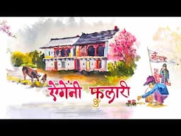 Egeni Phulari 'ऐगेंनी फुलारी' | Maulyaar ‘मौल़्यार’ | Pandavaas 'पण्डौ'