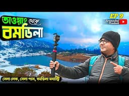 তাওয়াং থেকে বোমডিলা ভ্রমণ | Tawang to Bomdila | Bomdila Sightseeing | Arunachal Tour EP 9