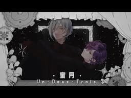 蜜月アン・ドゥ・トロワ (Honeymoon Un Deux Trois) ver. Uki Violeta & Fulgur Ovid