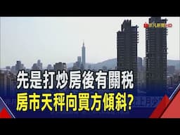 關稅攪局全球股災 4月房仲交易比上月少2成  資產縮水購屋態度轉為觀望 今年房市難樂觀｜非凡財經新聞｜20250501