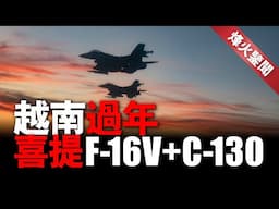 看齊菲律賓，越南欲購24架F-16V，東南亞各國追趕台灣！美越軍火交易升溫，P-3反潛機，C-130運輸機也被列入名單， 東南亞各國空軍戰力被美國一手帶大？#f16v #越南 #美國 #19