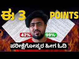 ಯಾವುದೇ ಪರೀಕ್ಷೆಯಲ್ಲಿ High Score ಮಾಡುವುದಕ್ಕೆ 3 Tips| How to Score Good Mark's in any Examination