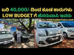 ಬರಿ 40,000/-ದಿಂದ ಕೂಡ ಕಾರುಗಳು || Low budget ಗೆ ಹೆಸರುವಾಸಿ ಇವರು