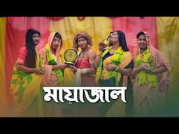 মায়াজাল || Mayajal || RAJBANSHI COMEDY