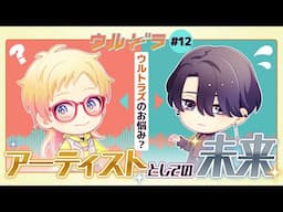 【求む！新しい趣味！】ウルドラ#12