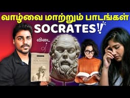 வாழ்வை மாற்றும் 40 SOCRATESயின் பாடங்கள் | Tamil Book Summary | Karka Kasadara