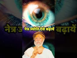 Teekshn netra jyoti ke liye kya kare ?
