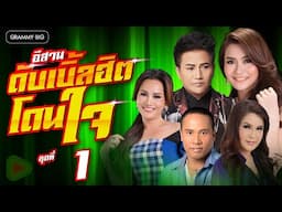 รวมเพลง อีสานดับเบิ้ลฮิตโดนใจ ชุดที่ 1 l ปริญญาเจ็บ, รอสายใจสั่งมา, เมียเก่า, ผัวเก่า [Longplay]