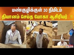 மண்குழிக்குள் 30 நிமிடம் தியானம் செய்த யோகா ஆசிரியர்...!!