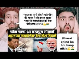 भारत का पानी रोकने चले चीन की भारत ने की हालत ख़राब भारत के महाप्रोजेक्ट को देख पीछे हटा China