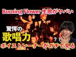 【驚愕】なんでこんなことできるの？！ボイストレーナーが HANA / Burning Flower のライブパフォーマンスの生歌をガチ分析します【歌声分析】Reaction