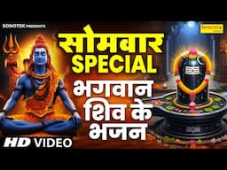 सोमवार स्पेशल भजन | शिव अमृतवाणी कथा | शिव मंत्र | शिव गाथा,नॉनस्टॉप शिव भजन,Shiv Bhakti Song 2025