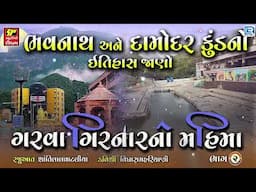 ભવનાથ અને દામોદર કુંડનો ઈતિહાસ જાણો | Garva Girnar No Mahima | Girnar No Itihas | Part 2