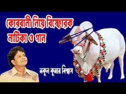 কোরবানী-কোরবানী- নকুল কুমার বিশ্বাস | Nakul Kumar Biswas