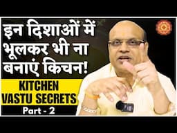 Kitchen Vastu Secrets इन दिशाओं में भूलकर भी ना बनाएं किचन!