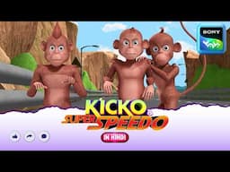 मोंटू मदारी का किस्सा | Moral stories for kids | Adventures of Kicko & Super Speedo