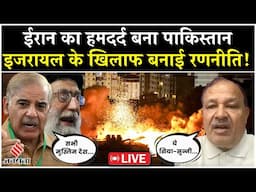 Israel Iran Conflict News Live: Pakistan ने किया ईरान के समर्थन का ऐलान | Shahbaz Sharif