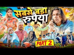 Sabse Bda Rupaiya Part - 2 | सबसे बड़ा रुपैया भाग -2 | Aman With You | Khalid | Shyamlal